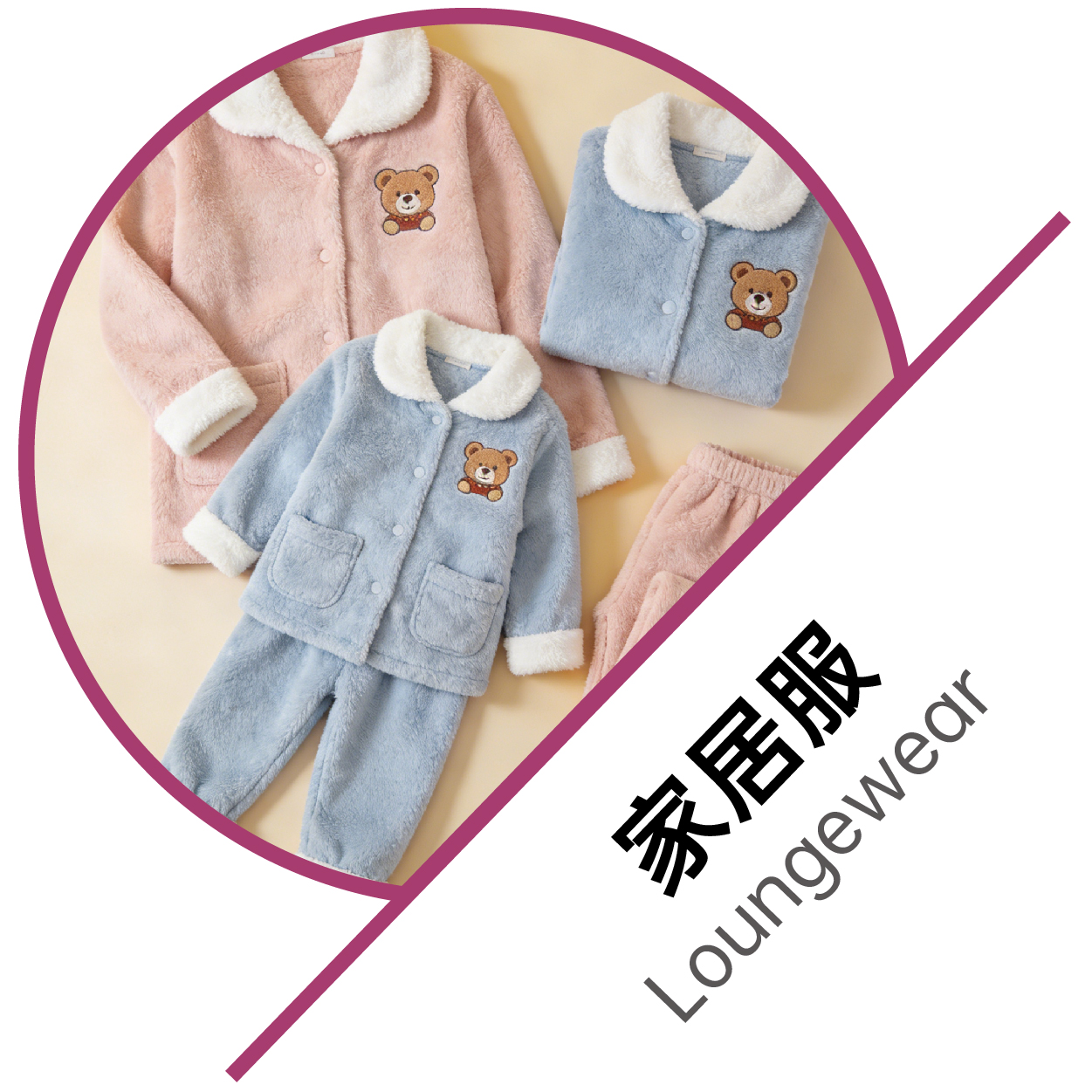 家居服